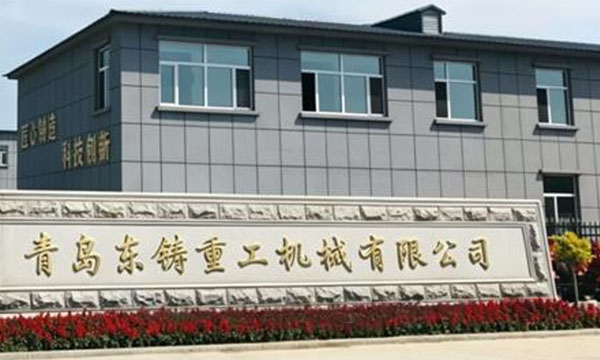 青岛东铸重工机械有限公司