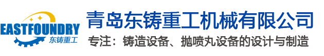 青岛东铸重工机械有限公司